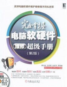 完全掌握電腦軟硬件維修超級(jí)手冊(cè) 第2版 附光盤 數(shù)據(jù)處理技術(shù)