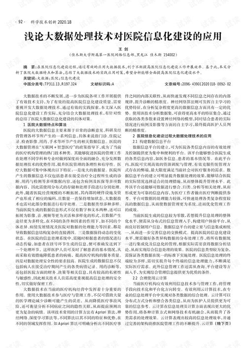 淺論大數(shù)據(jù)處理技術(shù)對(duì)醫(yī)院信息化建設(shè)的應(yīng)用