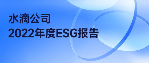 水滴公司發(fā)布2022年ESG報(bào)告 以數(shù)字廣告為載體，驅(qū)動(dòng)企業(yè)與社會(huì)環(huán)境和諧共生