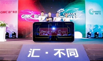 暢思加盟省廣集團(tuán)發(fā)布會(huì)在滬舉行 持續(xù)完善GIMC數(shù)字營(yíng)銷新生態(tài)